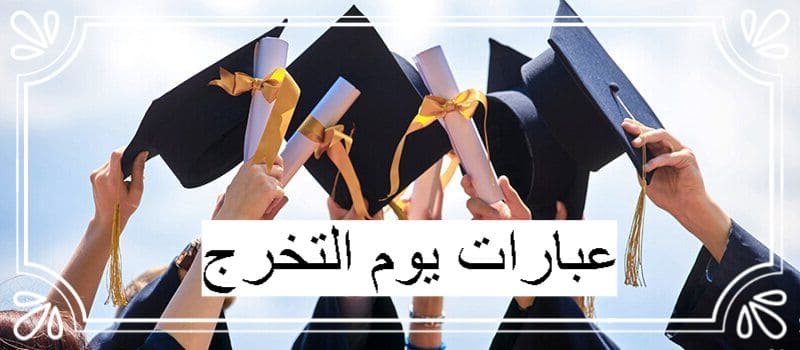 عبارات يوم التخرج