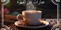عبارات عن القهوة