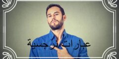عبارات نرجسية