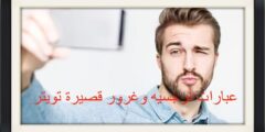 عبارات نرجسيه وغرور قصيرة تويتر