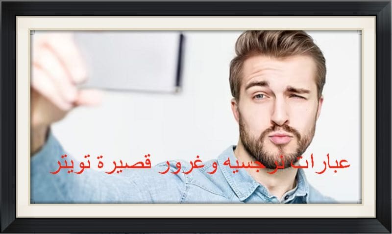 عبارات نرجسيه وغرور قصيرة تويتر