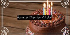 عبارات عيد ميلاد نرجسية