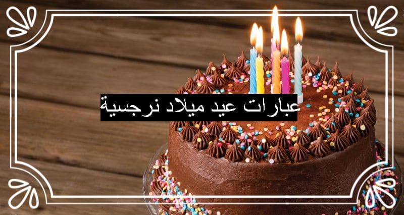 عبارات عيد ميلاد نرجسية