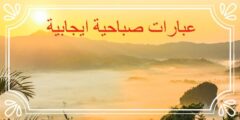 عبارات صباحية ايجابية