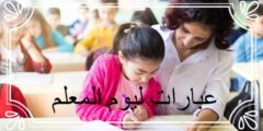 عبارات ليوم المعلم