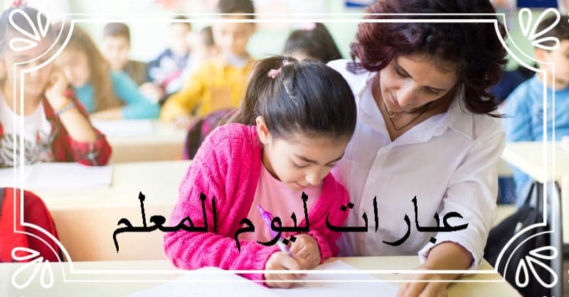 عبارات ليوم المعلم