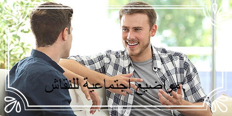 مواضيع اجتماعية للنقاش