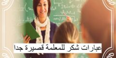 عبارات شكر للمعلمة قصيرة جدا 2025: كلام جميل شكر لمعلمتي