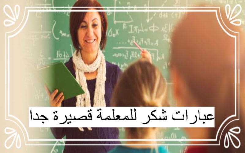 عبارات شكر للمعلمة قصيرة جدا