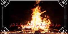 عبارات بدوية عن الشتاء وشبة النار