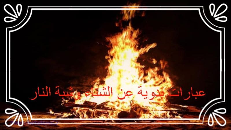 عبارات بدوية عن الشتاء وشبة النار