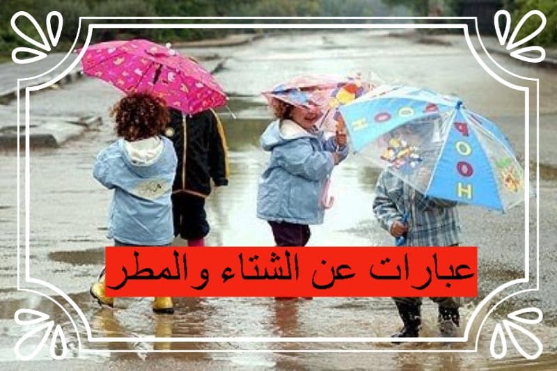 عبارات عن الشتاء والمطر