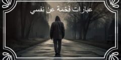 عبارات فخمة عن نفسي