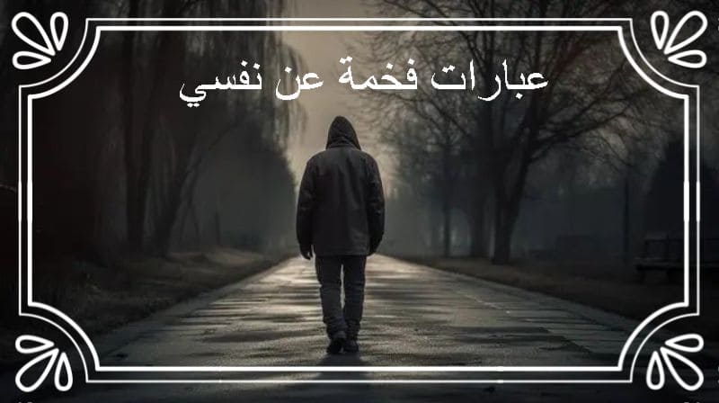 عبارات فخمة عن نفسي