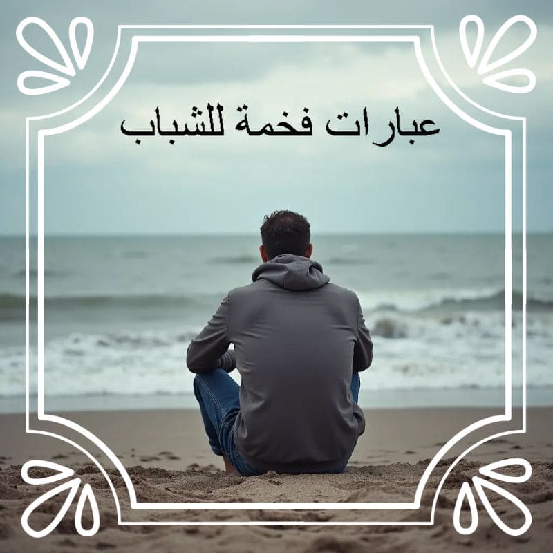 عبارات فخمة للشباب