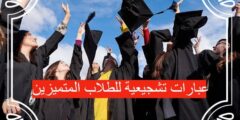 عبارات تشجيعية للطلاب المتميزين