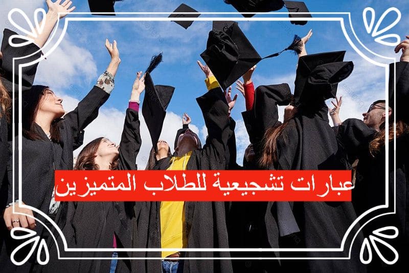 عبارات تشجيعية للطلاب المتميزين