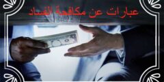 عبارات عن مكافحة الفساد