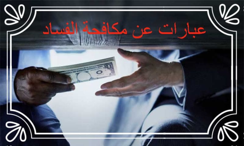 عبارات عن مكافحة الفساد