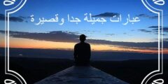 عبارات جميلة جدا وقصيرة