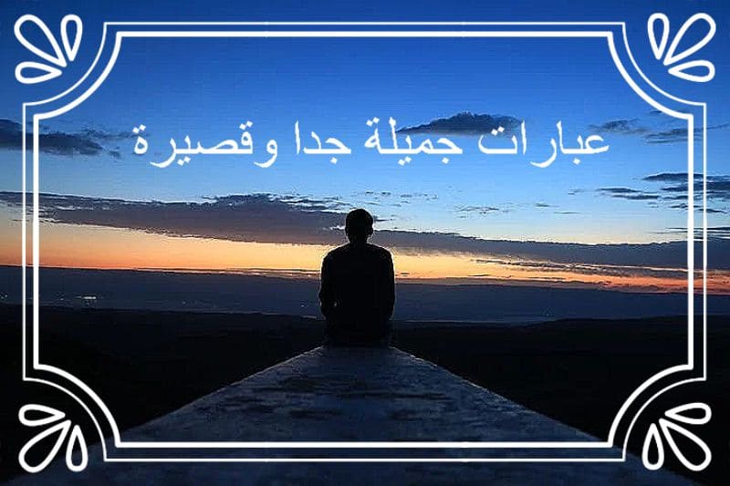 عبارات جميلة جدا وقصيرة