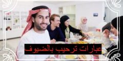 عبارات ترحيب بالضيوف
