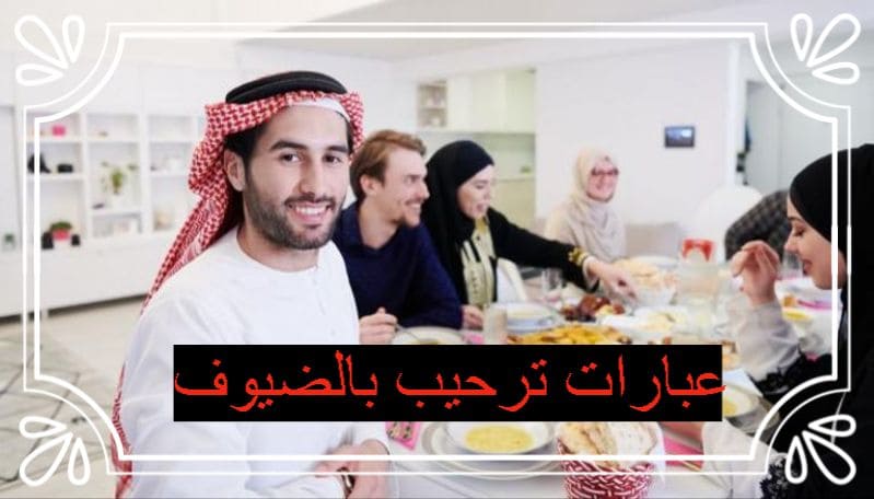 عبارات ترحيب بالضيوف