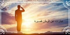 عبارات عن الوطن قصيرة