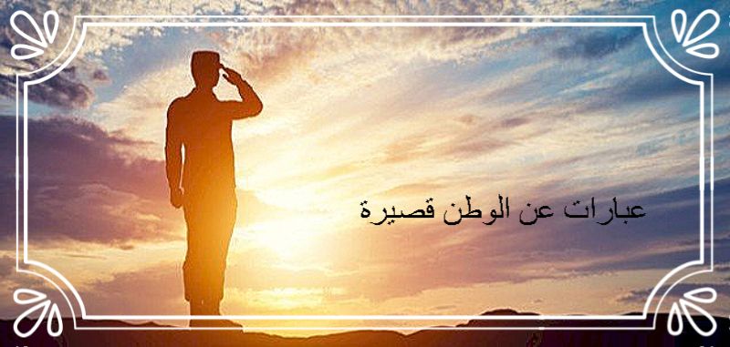 عبارات عن الوطن قصيرة