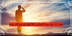 عبارات عن يوم الوطني بالانجليزي مع الترجمة
