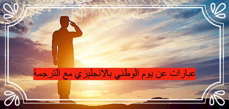 عبارات عن يوم الوطني بالانجليزي مع الترجمة