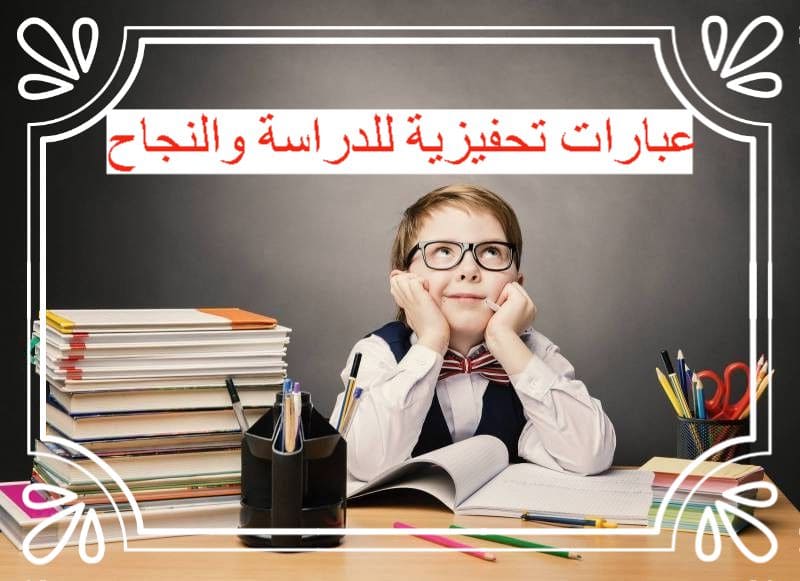 عبارات تحفيزية للدراسة والنجاح