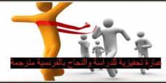 عبارة تحفيزية للدراسة والنجاح بالفرنسية مترجمة