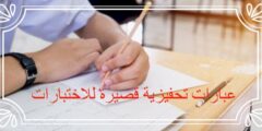 عبارات تحفيزية قصيرة للاختبارات