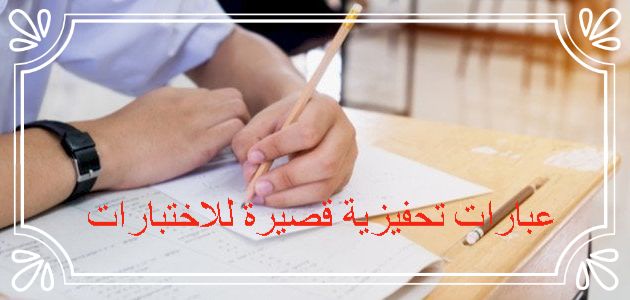 عبارات تحفيزية قصيرة للاختبارات