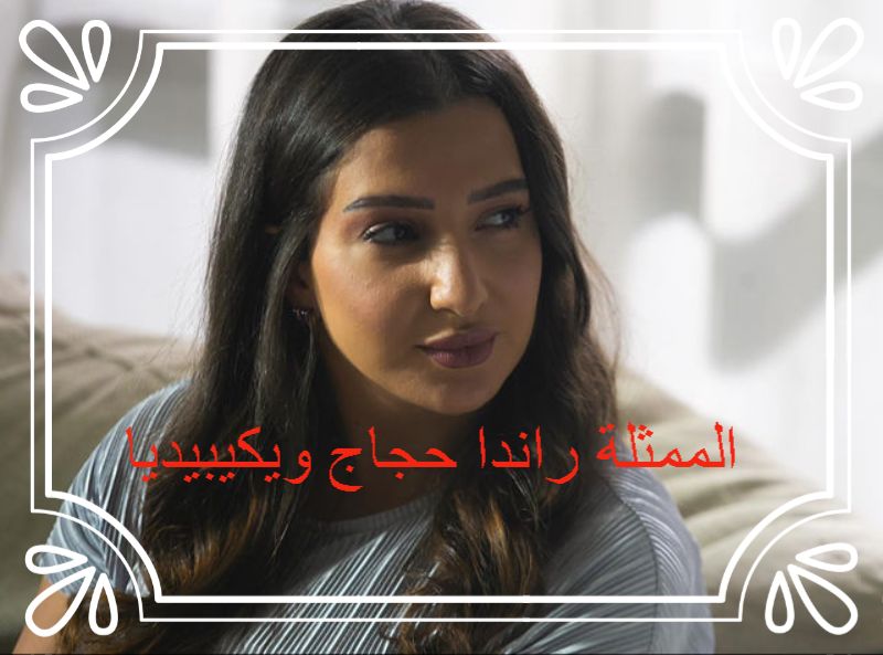 الممثلة راندا حجاج ويكيبيديا
