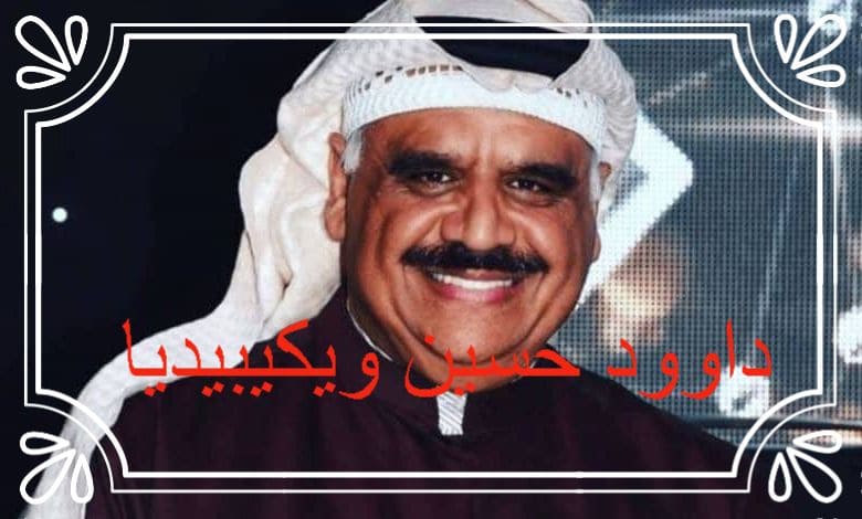 داوود حسين ويكيبيديا