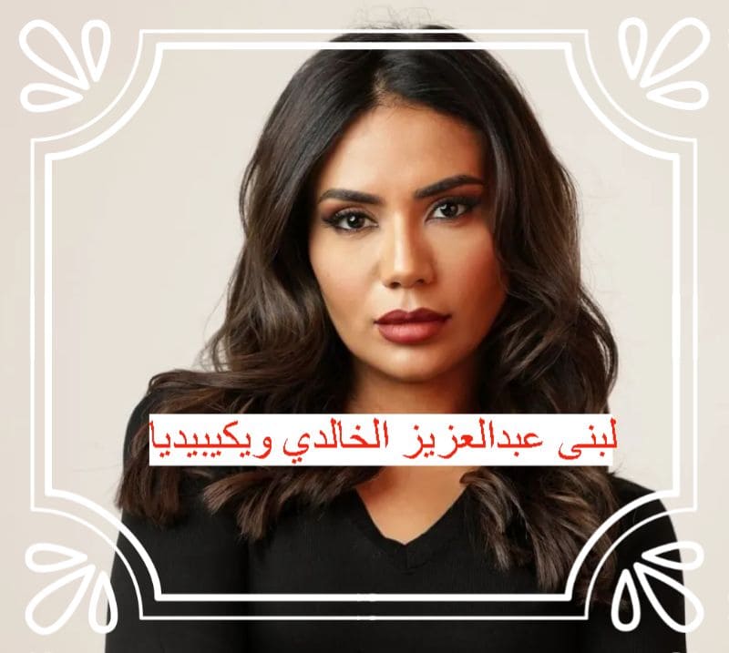 لبنى عبدالعزيز الخالدي ويكيبيديا