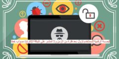 البصمة الرقمية للمستخدم تزول بعد فترة من الزمن ولا تستمر على شبكة الإنترنت صواب خطأ