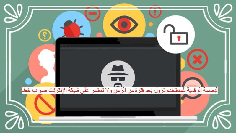 البصمة الرقمية للمستخدم تزول بعد فترة من الزمن ولا تستمر على شبكة الإنترنت صواب خطأ