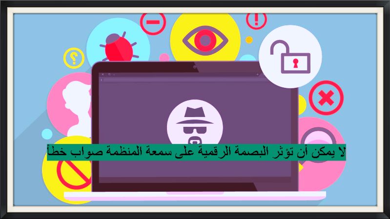 لا يمكن أن تؤثر البصمة الرقمية على سمعة المنظمة صواب خطأ