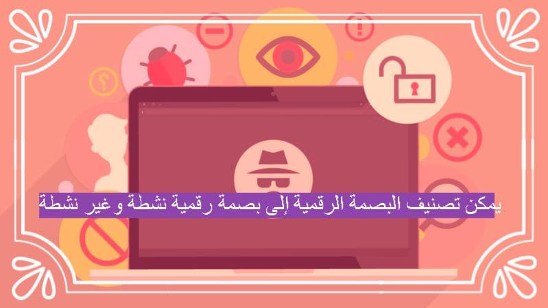 يمكن تصنيف البصمة الرقمية إلى بصمة رقمية نشطة وغير نشطة