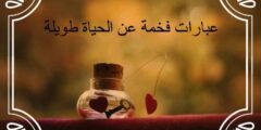 عبارات فخمة عن الحياة طويلة