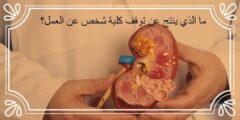 ما الذي ينتج عن توقف كلية شخص عن العمل؟