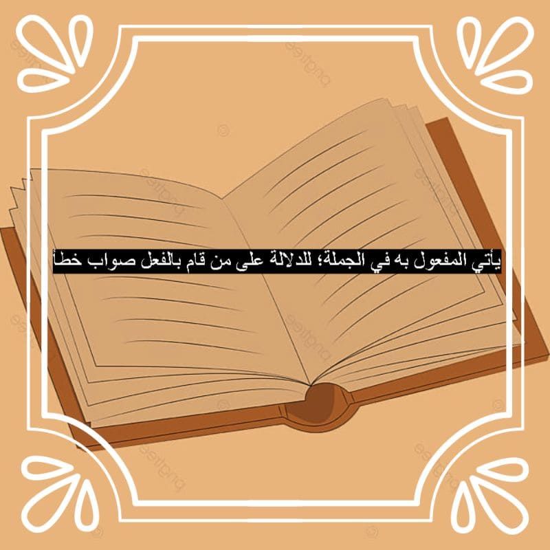 يأتي المفعول به في الجملة؛ للدلالة على من قام بالفعل صواب خطأ