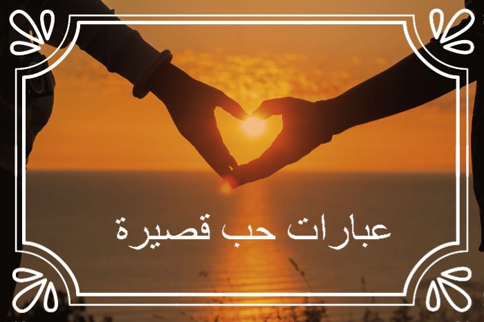 عبارات حب قصيرة