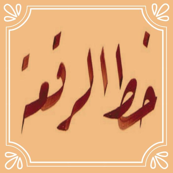 خط الرقعة كل حروفه ترتكز على السطر. صواب خطأ