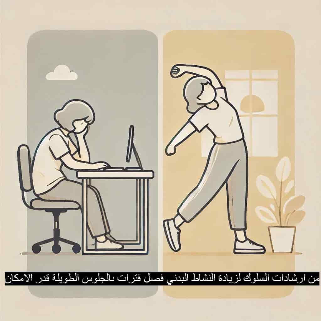 من ارشادات السلوك لزيادة النشاط البدني فصل فترات ىالجلوس الطويلة قدر الامكان