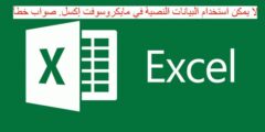 لا يمكن استخدام البيانات النصية في مايكروسوفت إكسل. صواب خطأ