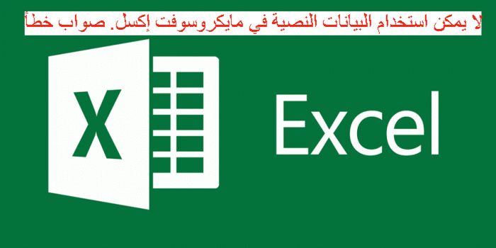 لا يمكن استخدام البيانات النصية في مايكروسوفت إكسل. صواب خطأ